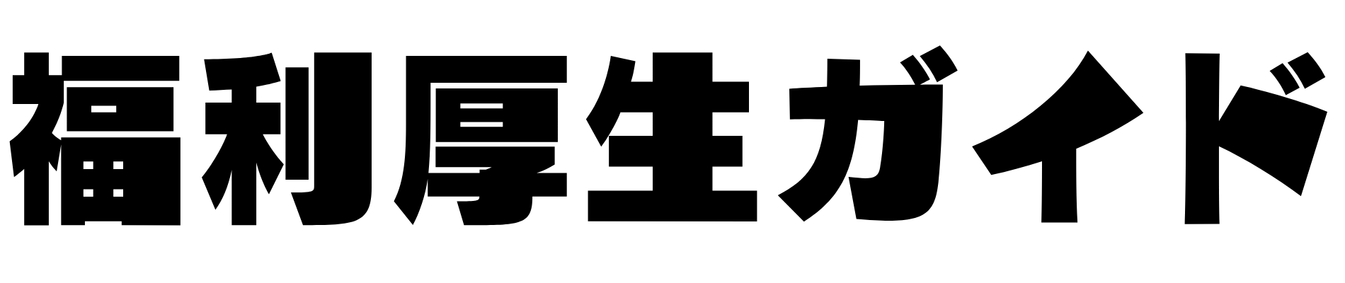 福利厚生ガイド